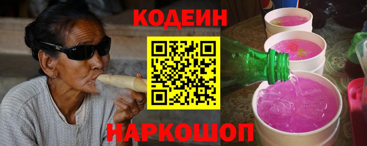 Codein напиток Lean (лин)  Кодеиновый сироп Lean Purple Drank  Вход с VPN  Шелехов 